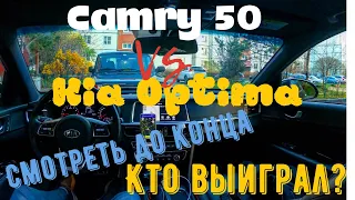 Toyota Camry против Kia Optima / Гонки/ работа в Яндекс такси/ суббота