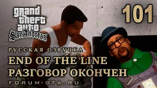 GTA San Andreas: Разговор окончен (Конец пути, End of the Line) прохождение, Русская озвучка, ФИНАЛ