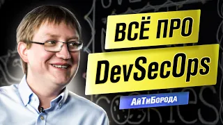 КИБЕРБЕЗОПАСНОСТЬ и DevSecOps / Хакеры НЕ ПРОЙДУТ! / Product Director Positive Technologies