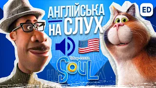 Англійська на Слух: Душа [ Soul ] | Англійська для Початківців |  Englishdom