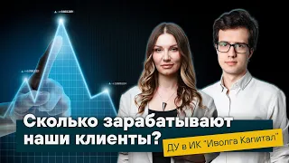 Доверительное управление: сколько зарабатывают клиенты?