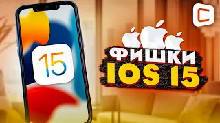 Обзор iOS 15 | Полезные и интересные фишки