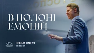 В полоні емоцій | єпископ Микола Савчук | 22.11.2023