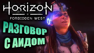 ПОРОГ СМЕРТИ ЧАСТЬ 1 ▶ Horizon Forbidden West ( Запретный Запад ) PS5 Прохождение без комментариев