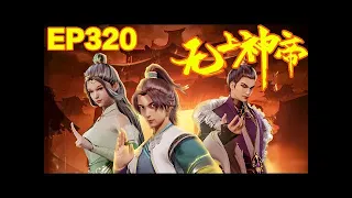 【无上神帝 320】无上神帝第320话：教你刺杀 1080P ｜Supreme God Emperor  #无上神帝   #冒险   #逆袭  #热血