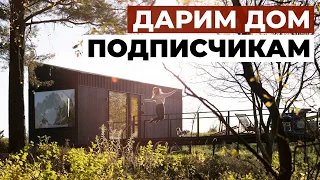 ДАРИМ ДОМ с дизайном от ZROBIM architects – подписывайся и выигрывай!