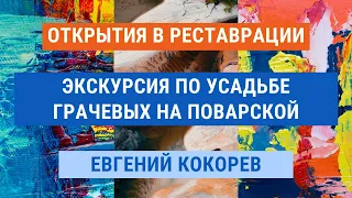 Экскурсия по усадьбе Грачевых на Поварской