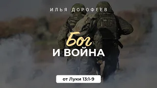 Бог и война. от Луки 13:1-9; Илья Дорофеев