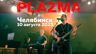 Концерт группы Plazma в Челябинске 10 августа 2023