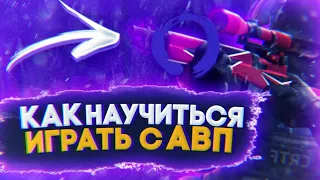 КАК НАУЧИТЬСЯ ИГРАТЬ С АВП?!  | СЕКРЕТНЫЕ ТАКТИКИ И ФИШКИ ИГРЫ С URATIO | КРИТИКАЛ ОПС CRITICAL OPS