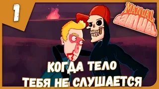 КОГДА ТЕЛО ТЕБЯ НЕ СЛУШАЕТСЯ ► Manual Samuel #1 Прохождение