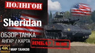 Обзор XM551 Sheridan гайд легкий танк США | бронирование Sheridan оборудование | Шеридан перки