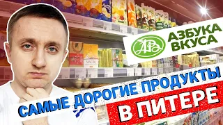 Магазин Азбука Вкуса. Цены на самые дорогие продукты в Питере.