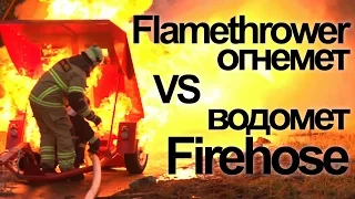 Водомет против огнемета. Полная версия. Firehose vs flamethrower. Complete video.