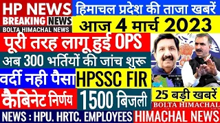 🔴 HP NEWS LIVE : आज 4 मार्च 2023 OPS Cabinet HRTC, Outsource, SCHOOL #Cmsukhu #BoltaHimachal News