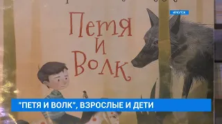 Премьера музыкальной сказки «Петя и волк». Сюжет ТК АИСТ