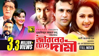 Jiboner Cheye Dami | জীবনের চেয়ে দামী | Riaz, Purnima, Amin Khan & Priyanka | Bangla Full Movie