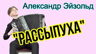 В.Гридин "Рассыпуха" исп. баянист АЛЕКСАНДР ЭЙЗОЛЬД НСМШ Новосибирск