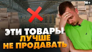 Что лучше НЕ продавать на Амазон? Товары, которые несут убытки и портят карму / Товарный бизнес 16+