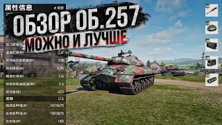 ОБЗОР ОБ.257 - МОЖНО И ЛУЧШЕ | TANK COMPANY