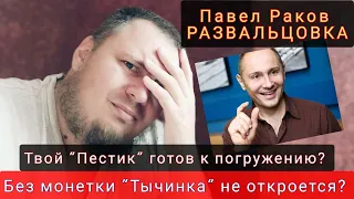 Сперва засунь туда МОНЕТКУ - Потом ПЕСТИК | Павел Раков [Развальцовка]