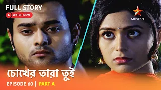 চোখের তারা তুই | Episode 60 | Part A