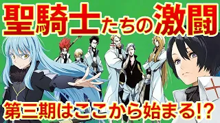 【転生したらスライムだった件】第三期はここから始まる!?　聖騎士達の激闘のお話　ネタバレ注意　転スラ　That Time I Got Reincarnated as a Slime