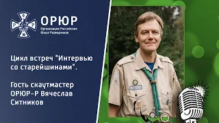 Цикл встреч "Интервью со старейшинами". Гость скаутмастер ОРЮР-Р Вячеслав Ситников