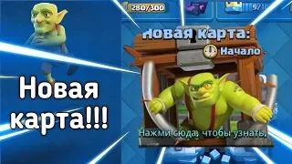 Гоблин в клетке Clash Royale. Новая карта в клеш роял.