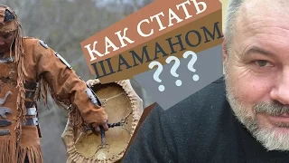 Шаман 02: Как стать шаманом?