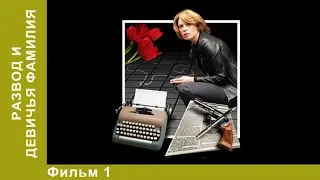 Развод и девичья фамилия. 1 Серия. Сериал. Детективы. Лучшие Детективы. StarMedia