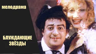 Блуждающие Звёзды (1991) Кинодрама. Все серии