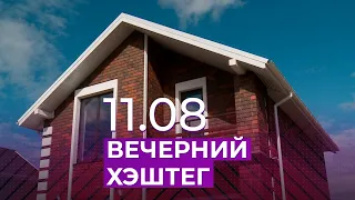 Вечерний хэштег, 11.08.2021, часть 3. Мутации коронавируса и вопросы телезрителей о вакцинации