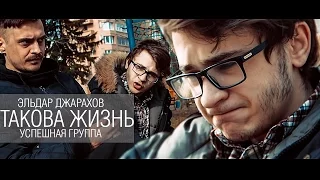 Эльдар Джарахов (УСПЕШНАЯ ГРУППА) - Такова жизнь (#УРБ, 3 раунд)