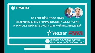 Вебинар "Унифицированные коммуникации Yeastar/Fanvil, технологии безопасности для учебных заведений”