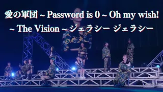 モーニング娘。'23 『愛の軍団 ~ Password is 0 ~ Oh my wish! ~ The Vision ~ ジェラシー ジェラシー』