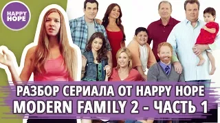 РАЗБОР ЖИВОГО АНГЛИЙСКОГО по Modern Family - СЛУШАЙ И ПОВТОРЯЙ