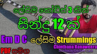 Sinhala Guitar Lessons 12 songs From Easy 3 Chords ලේසිම කෝඩ්ස් 3කින් සින්දු 12ක්