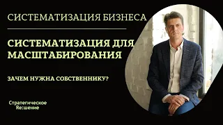 Систематизация - инструмент масштабирования и роста прибыли для бизнеса от 5-10 сотрудников