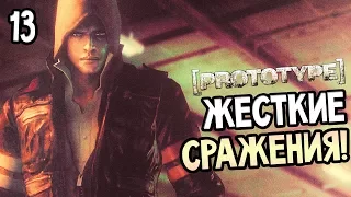 Prototype Прохождение На Русском #13 — ЖЕСТКИЕ СРАЖЕНИЯ ПОСРЕДИ УЛИЦ!