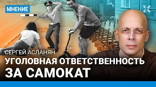 АСЛАНЯН: Электросамокаты — травмы, увечья и бизнес. Как Госдума собралась бороться с самокатами