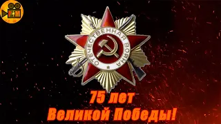 75 ЛЕТ ВЕЛИКОЙ ПОБЕДЫ! С ДНЁМ ПОБЕДЫ!