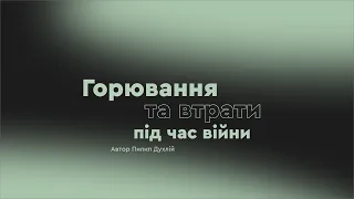 Горювання та втрати під час війни. Пилип Духлій.