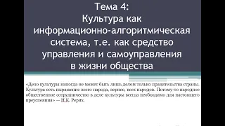 Величко М.В. 4 часть. Культура как информационно-алгоритмическая система. Тандем Поколений.