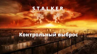 Контрольный выброс - - вселенная S.T.A.L.K.E.R