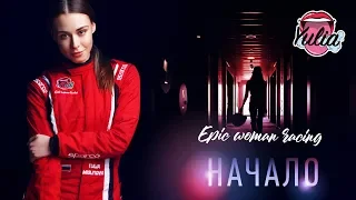 Это че за Epic Woman Racing - НАЧАЛО