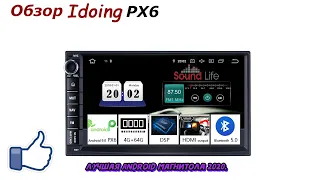 Обзор- Idoing PX6 Лучшая магнитола на Android 2020.