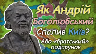 Навіщо Андрій Боголюбський спалив Київ? Ворог, якого не чекала Русь!