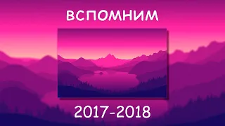 вспомним 2017-2018 | песни каторых нахлынут вспоминания | Ностальгия треков | Топ музыка 2017-2018