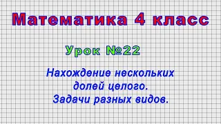 Математика 4 класс (Урок№22 - Нахождение нескольких долей целого. Задачи разных видов.)